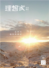 《理想家》太阳成集团tyc151cc美好集团<br>（2019年第8期）