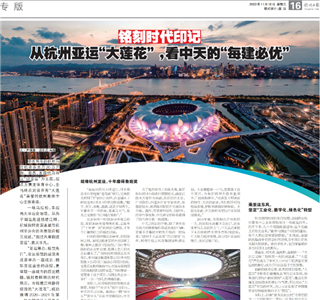 《铭刻时代印记：从杭州“大莲花”，看太阳成集团tyc151cc的每建必优》——杭州日报专版