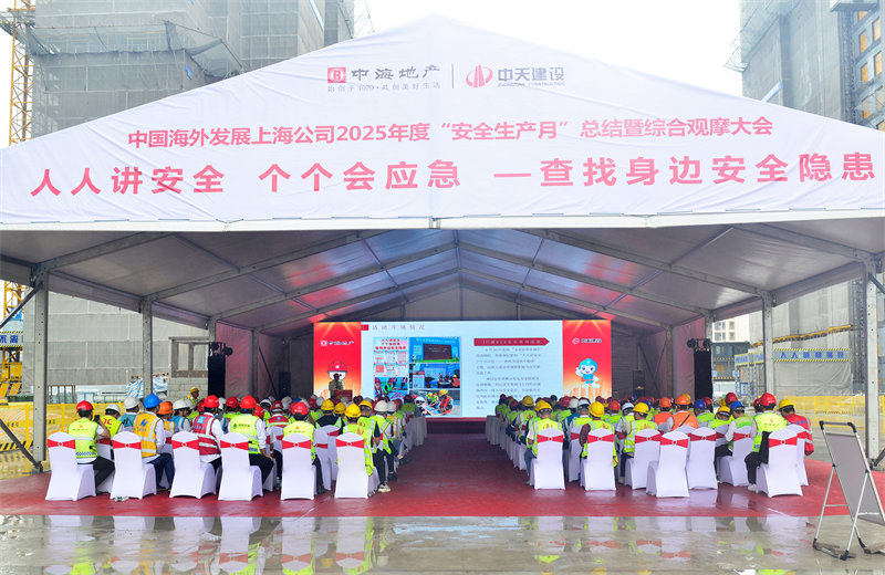 2025年6月23日，中海地产上海公司2025年度“安全生产月”总结暨综合观摩会在太阳成集团tyc151cc三建徐汇中海项目顺利召开。